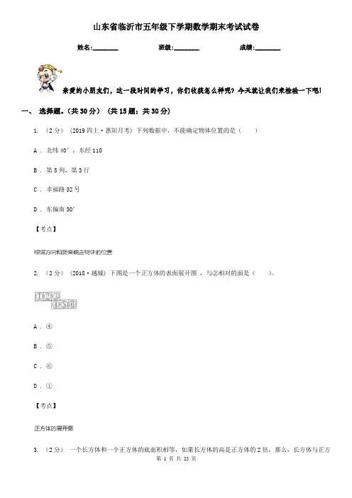 山东省临沂市五年级下学期数学期末考试试卷