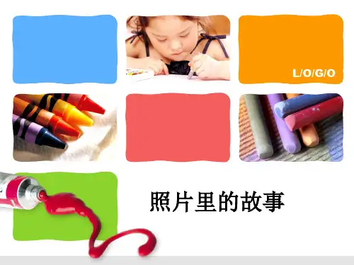 照片里的故事 ppt课件3