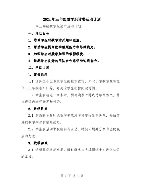 2024年三年级数学组读书活动计划