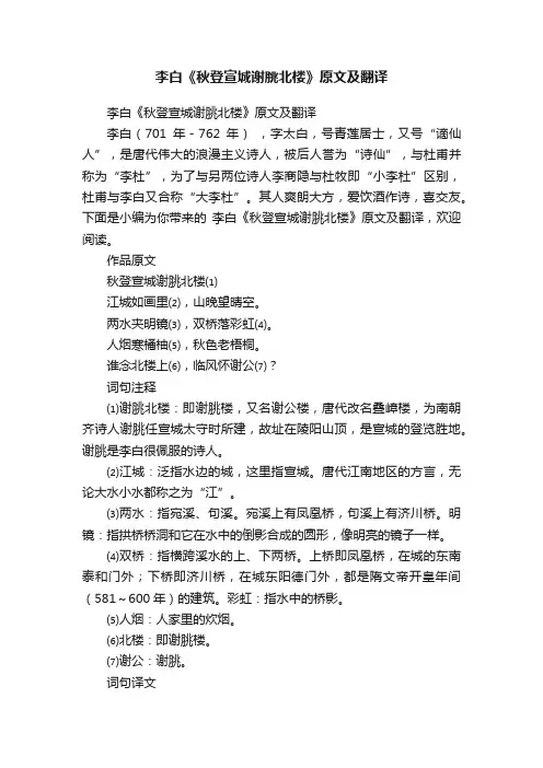 李白《秋登宣城谢脁北楼》原文及翻译