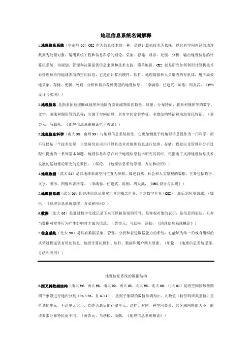 GIS地理信息系统名词解释