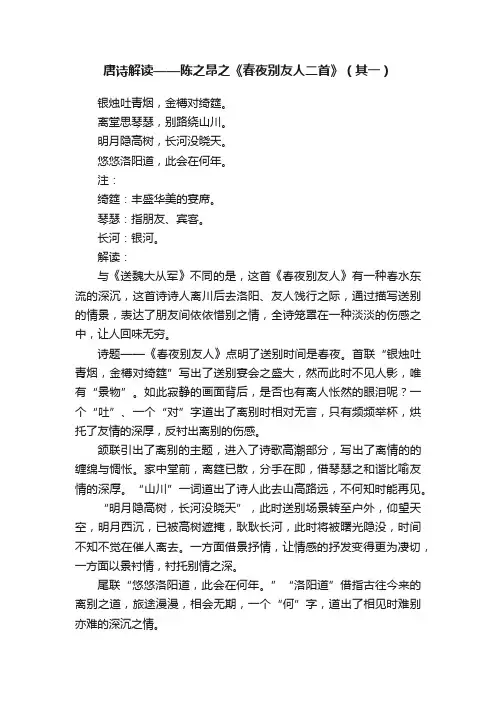 唐诗解读——陈之昂之《春夜别友人二首》（其一）