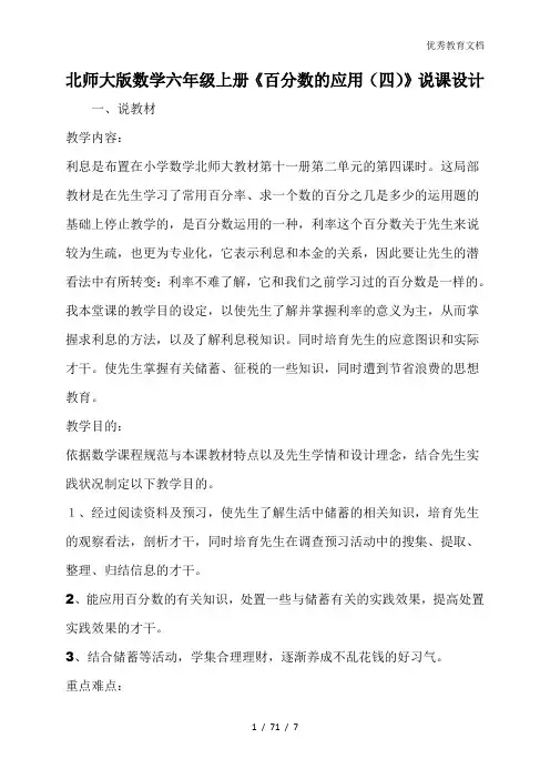 北师大版数学六年级上册《百分数的应用(四)》说课设计