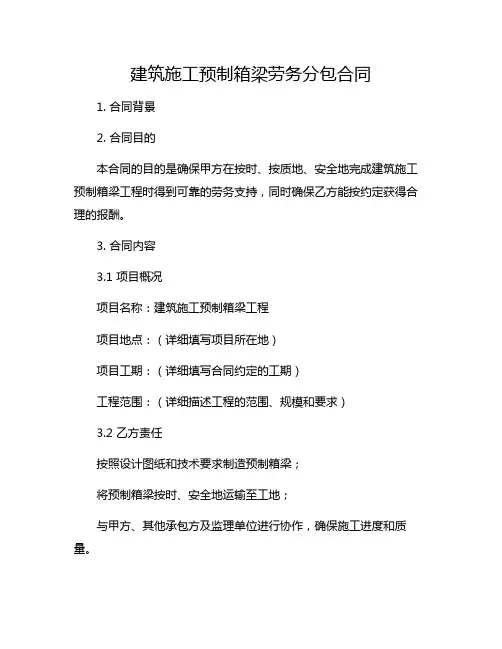 建筑施工预制箱梁劳务分包合同