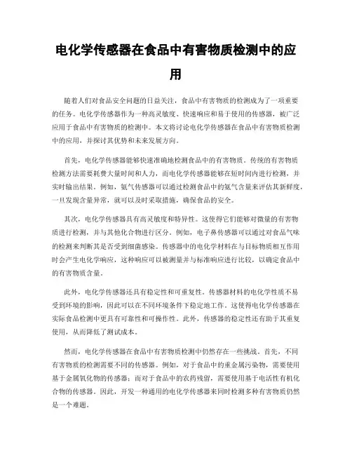 电化学传感器在食品中有害物质检测中的应用