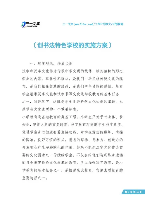 【计划规划】创书法特色学校的实施方案