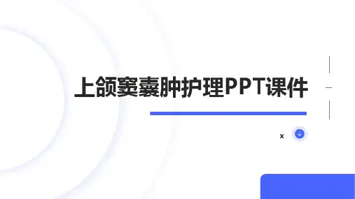 上颌窦囊肿护理PPT课件