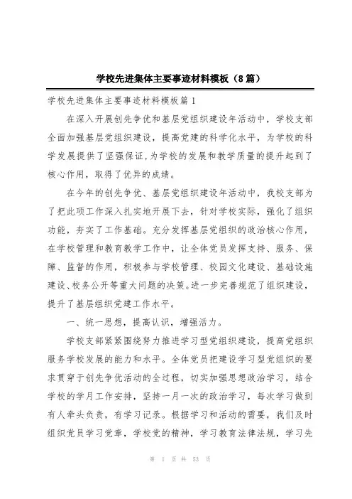 学校先进集体主要事迹材料模板(8篇)