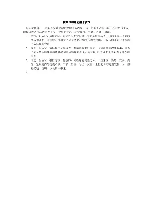 配乐诗朗诵的基本技巧