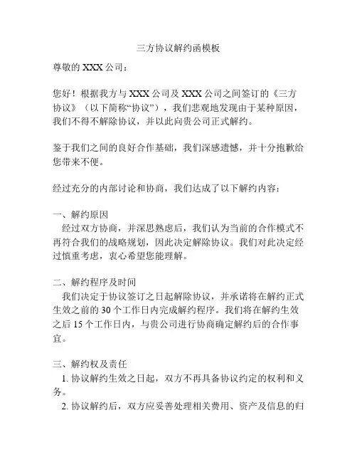 三方协议解约函模板