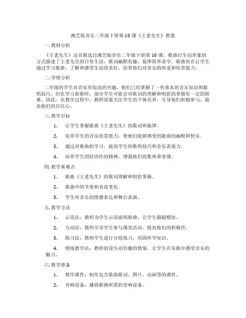 湘艺版音乐二年级下册第10课《王老先生》教案
