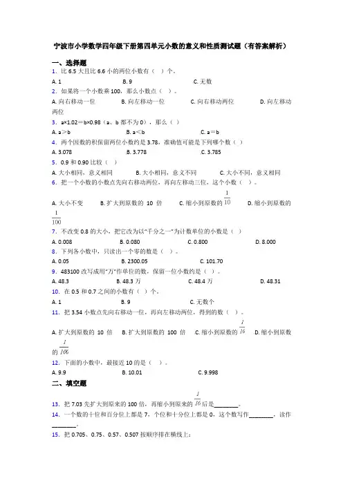 宁波市小学数学四年级下册第四单元小数的意义和性质测试题(有答案解析)