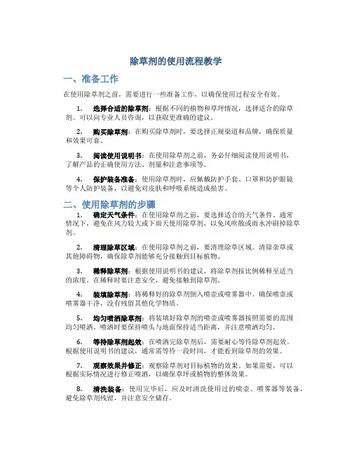 除草剂的使用流程教学