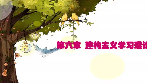 第6章  建构主义学习理论