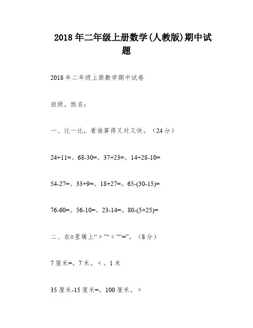 2018年二年级上册数学(人教版)期中试题