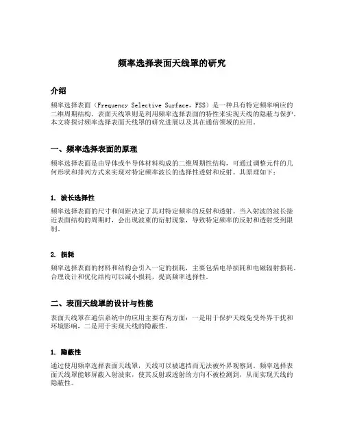 频率选择表面天线罩的研究