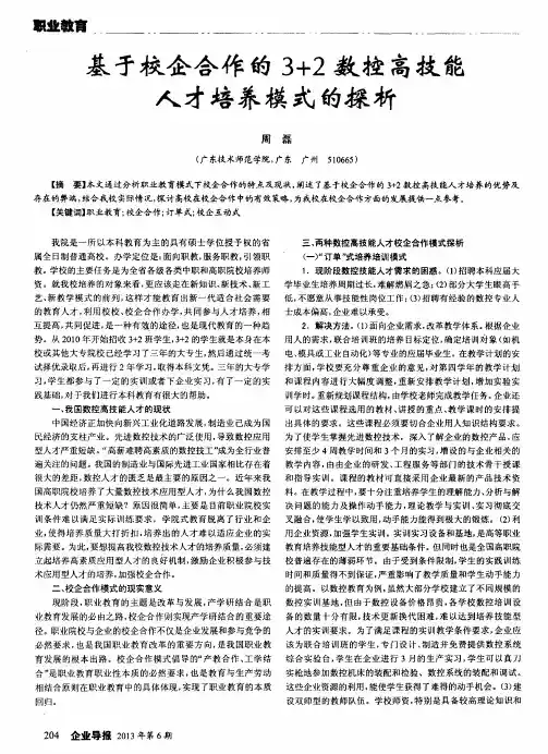 基于校企合作的3+2数控高技能人才培养模式的探析