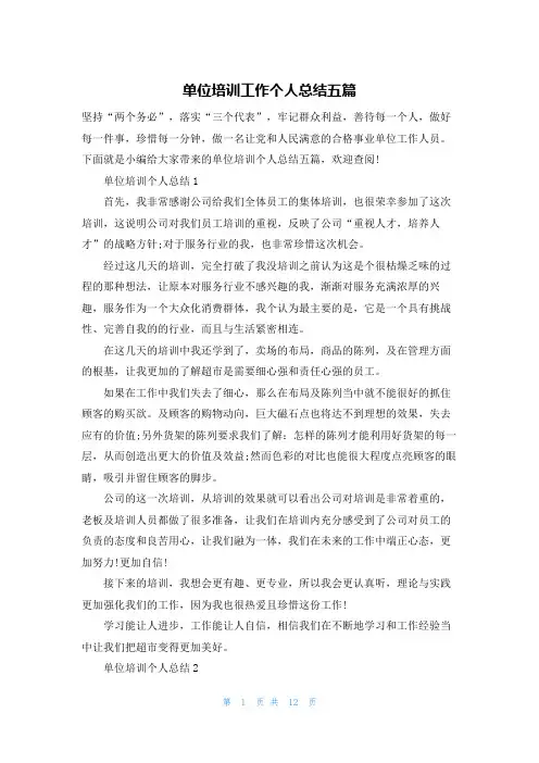 单位培训工作个人总结五篇