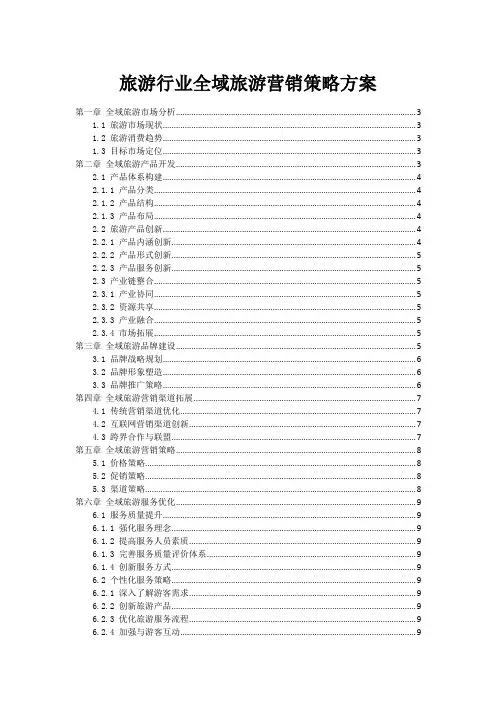 旅游行业全域旅游营销策略方案