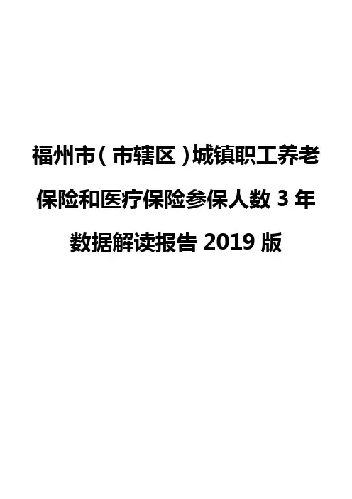 福州市(市辖区)城镇职工养老保险和医疗保险参保人数3年数据解读报告2019版