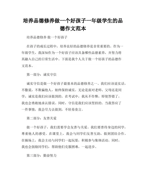 培养品德修养做一个好孩子一年级学生的品德作文范本
