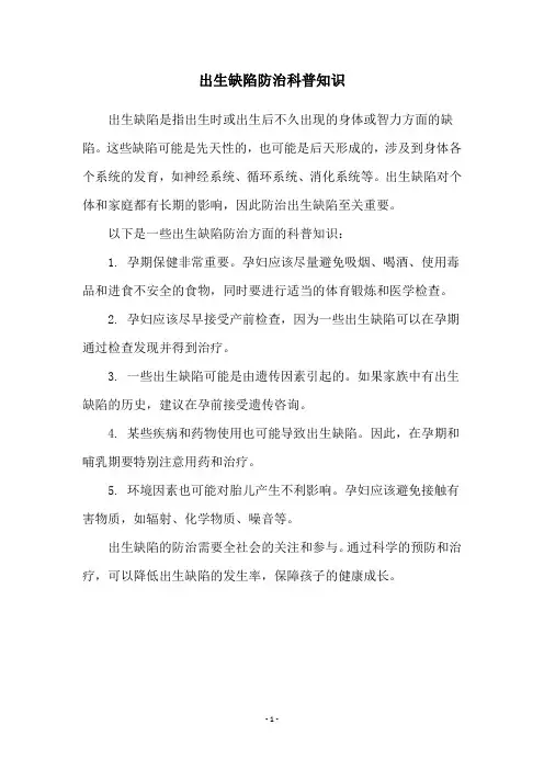 出生缺陷防治科普知识