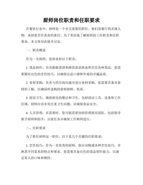 厨师岗位职责和任职要求