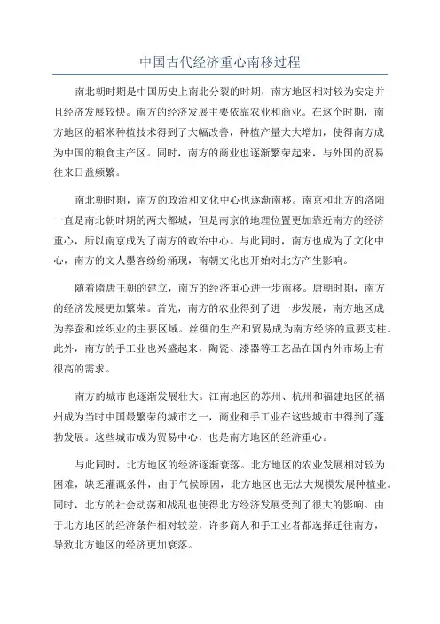 中国古代经济重心南移过程