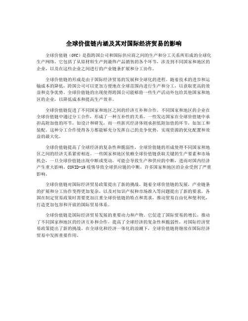 全球价值链内涵及其对国际经济贸易的影响