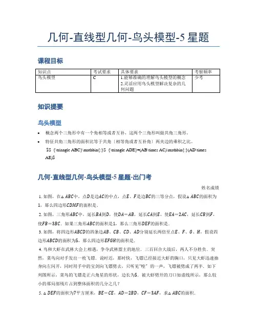 小学奥数题库《几何》-直线型-鸟头模型-5星题(含解析)