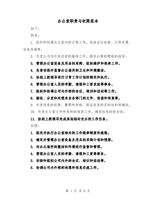 办公室职责与权限范本（5篇）