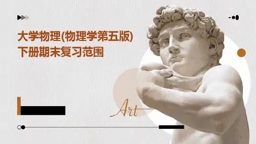 大学物理(物理学第五版)下册期末复习范围PPT