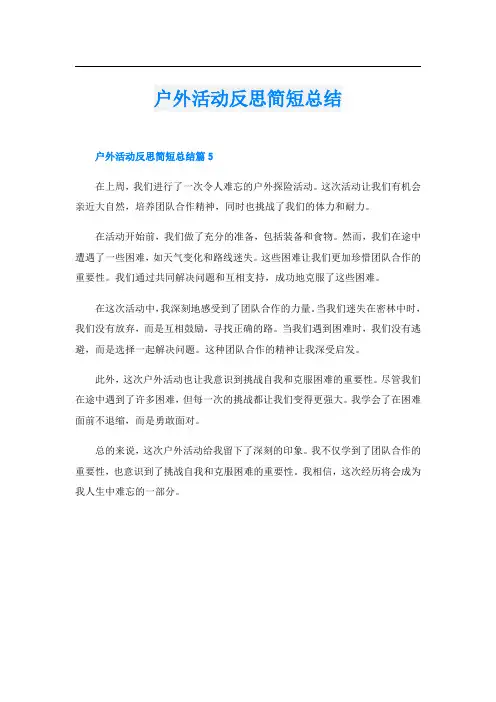 户外活动反思简短总结