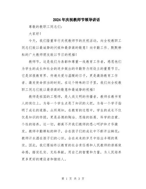 2024年庆祝教师节领导讲话
