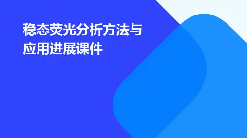 稳态荧光分析方法与应用进展课件PPT