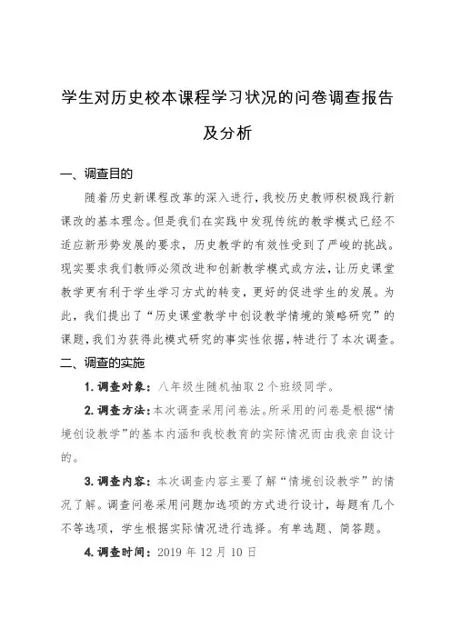 学生对历史校本课程学习状况的问卷调查报告及分析