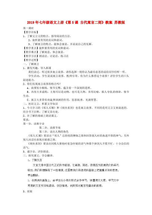 2019年七年级语文上册《第5课 古代寓言二则》教案 苏教版.doc
