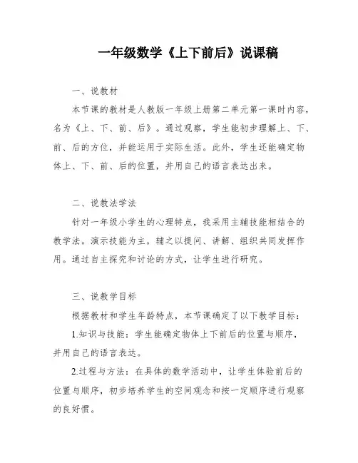 一年级数学《上下前后》说课稿