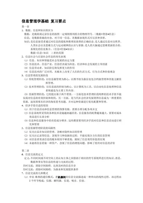 信息管理学基础 复习要点