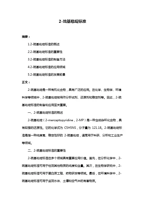 2-巯基吡啶标准