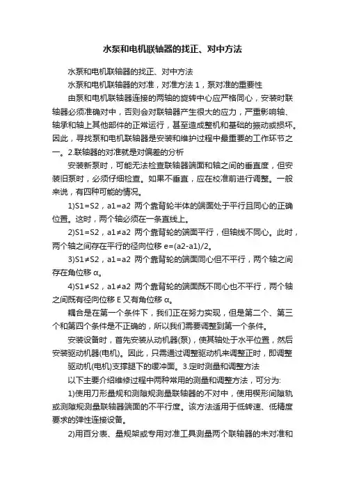 水泵和电机联轴器的找正、对中方法