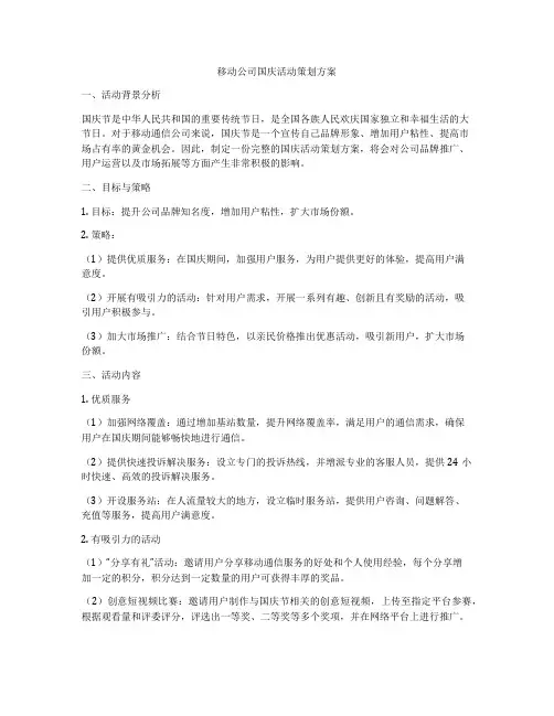 移动公司国庆活动策划方案