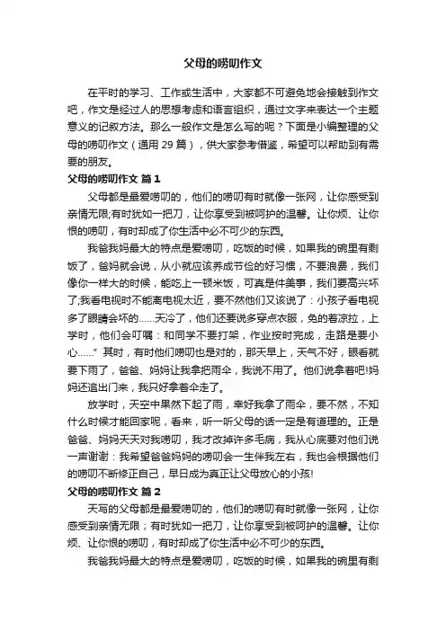 父母的唠叨作文（通用29篇）