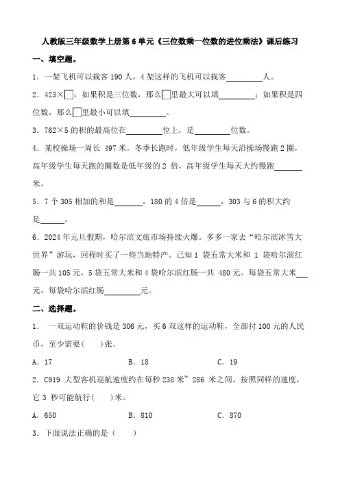人教版三年级数学上册第6单元《三位数乘一位数的进位乘法》课后练习