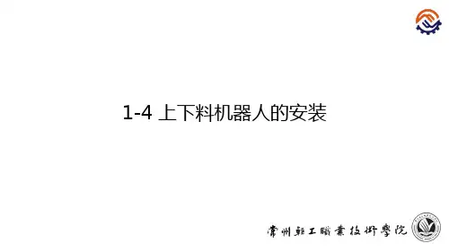 1-4上下料机器人的安装-课件(精)