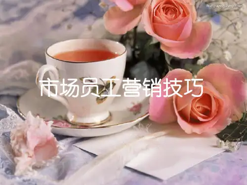 陌拜和转介绍工作方法