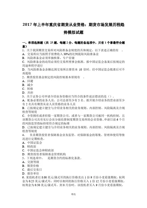 2017年上半年重庆省期货从业资格：期货市场发展历程趋势模拟试题