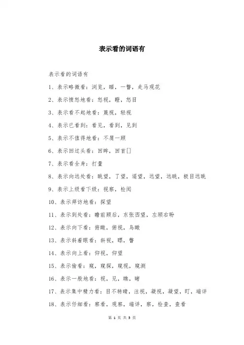 表示看的词语有