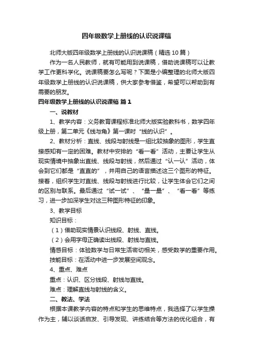 北师大版四年级数学上册线的认识说课稿（精选10篇）