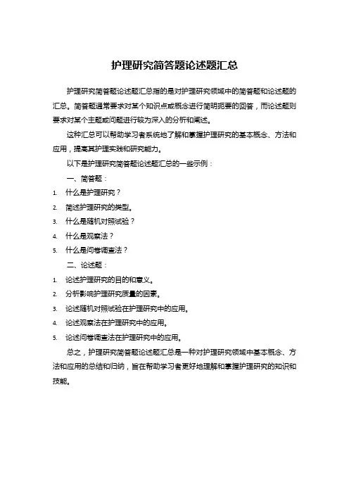 护理研究简答题论述题汇总